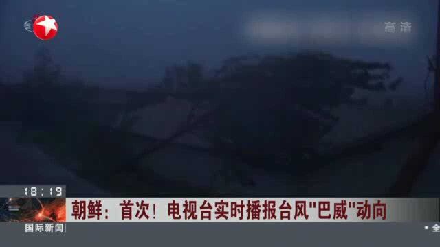 朝鲜:首次! 电视台实时播报台风“巴威”动向