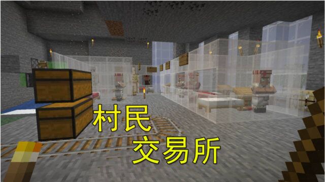 我的世界1.16联机115:我修建了一个村民交易所,兑换东西很方便