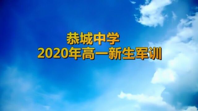 恭城中学2020年高一新生军训 #开学季#