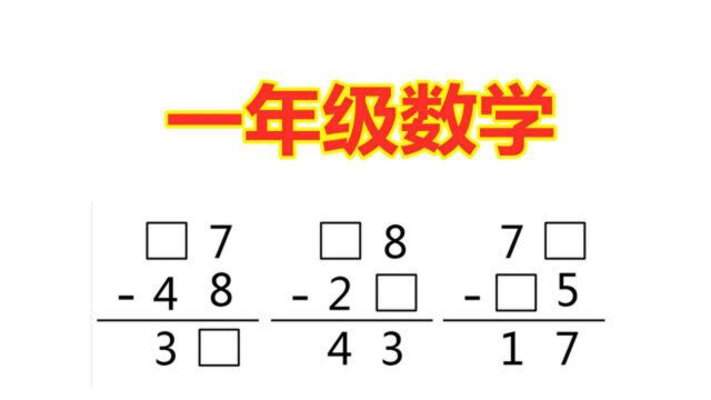 小学一年级数学,竖式减法,家长觉得简单,但让孩子听懂很难