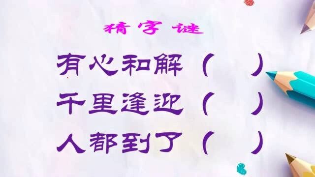 猜字谜:有心和解;千里逢迎;人都到了.各打一字