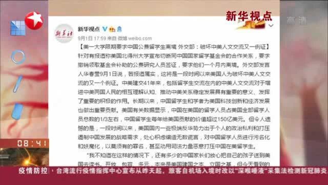 新华视点:美国一大学要求中国公费留学生离境,外交部回应