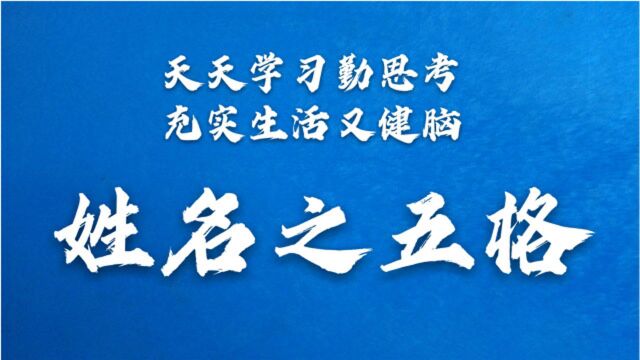 天天学习勤思考,充实生活又健脑.姓名之五格.