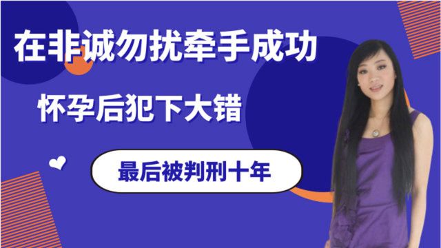 非诚勿扰嘉宾王佳牵手成功,怀孕后犯下大错,再也回不去从前!