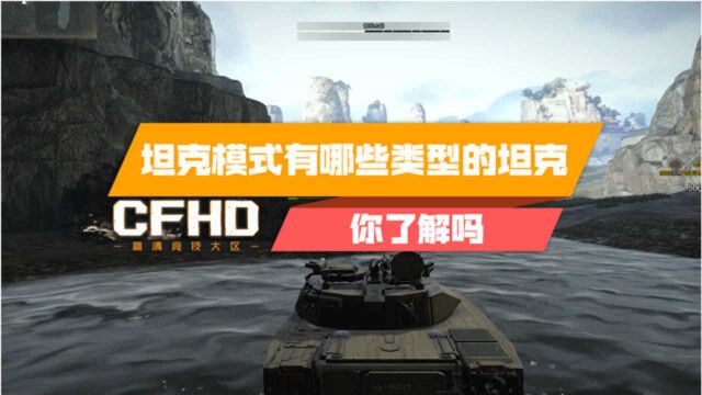 【CFHD】有哪些类型的坦克,你了解吗?