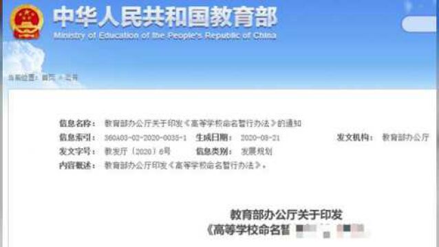 高校名称误导考生,导致错报志愿?教育部终于出手了!考生和家长:早该如此