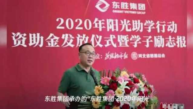 东胜集团ⷲ020年阳光助学公益行动圆满收官 河北102名学子接受资助