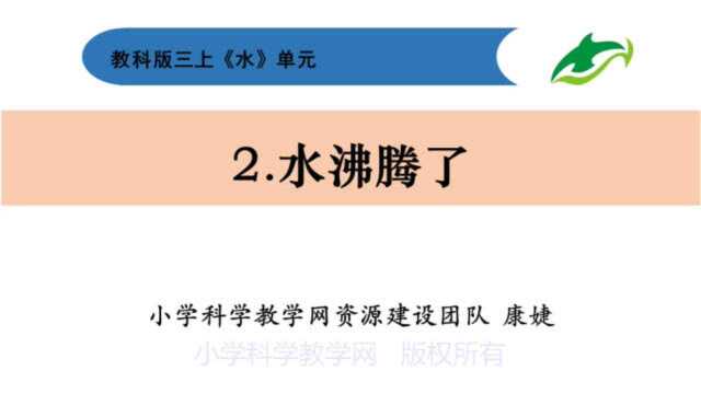 微课  小学科学三上12.《水沸腾了》微课