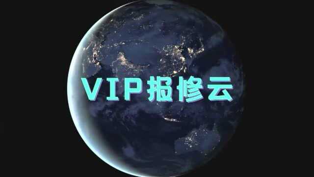 「VIP报修云」报修系统