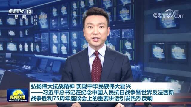 弘扬伟大抗战精神 实现中华民族伟大复兴