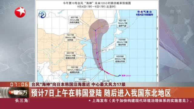 台风“海神”向日本韩国沿海靠近 中心最大风力17级