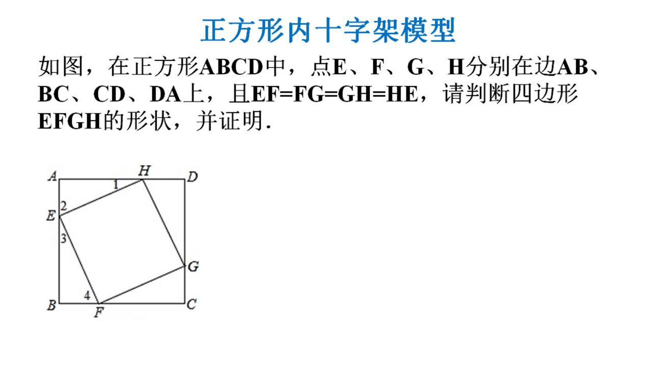 正方形内十字架模型两种解法从矩形的判定寻找突破点