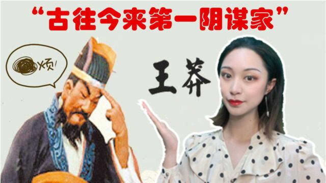 真实的王莽究竟是怎样的人?我们又该怎样评价他的生平呢?