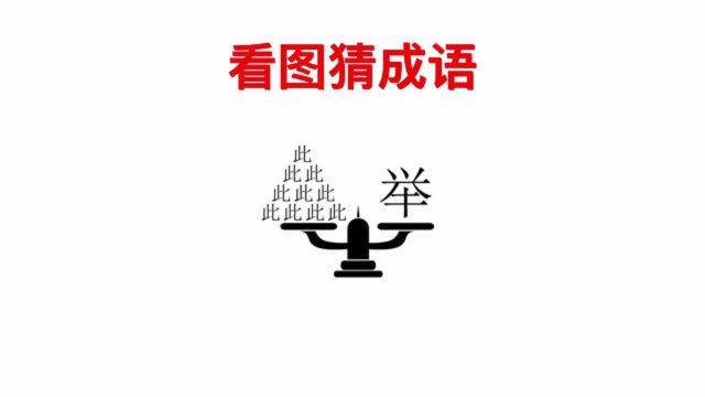 看图猜成语:十个此字和一个举字一样重,这是为什么呢?