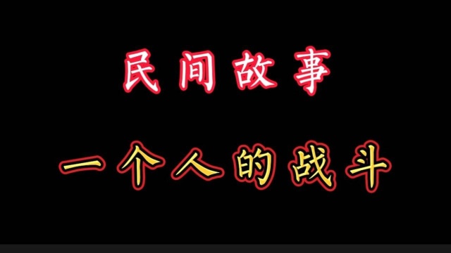 民间故事:一个人的战斗