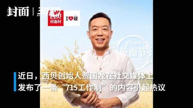 30秒 | 西贝创始人言论引争议:996算个啥,我们是715!