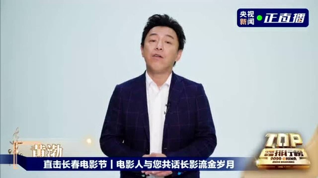 直击长春电影节|电影人与您共话长影流金岁月