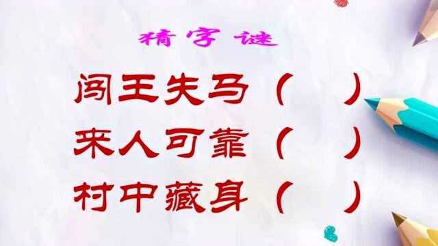 猜字谜:闯王失马;来人可靠;村中藏身.各打一字