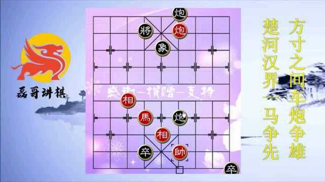 江湖象棋残局破解1353红方嫁接江湖局,应对得法是和棋