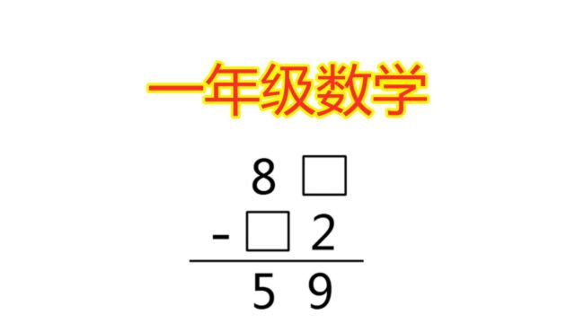 小学一年级数学,减法竖式谜题,聪明的你会做吗?