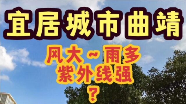 宜居城市曲靖,针对网友关注的一些问题,在此还是作个统一回复吧