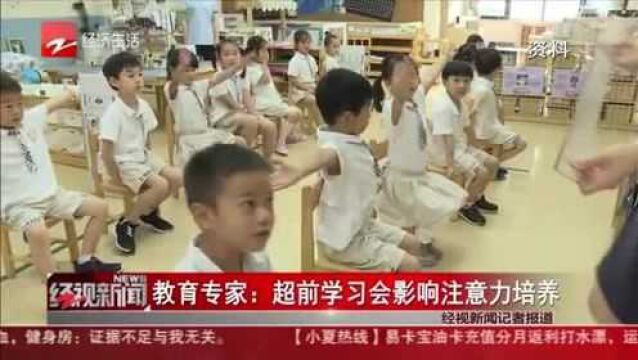 教育专家:超前学习会影响注意力培养