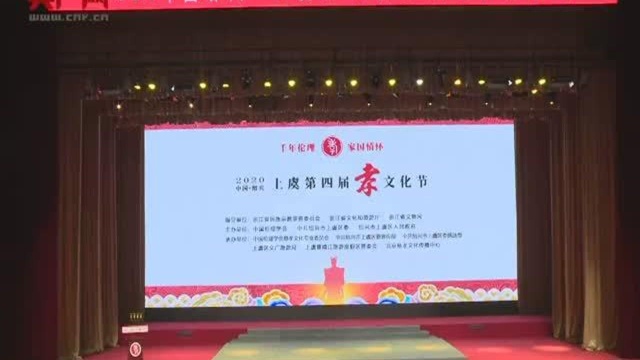 2020中国ⷮŠ绍兴(上虞)第四届孝文化节开幕式