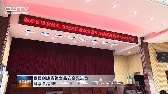 我县创建省级食品安全先进县群众食品安全满意度调查工作动员会召开