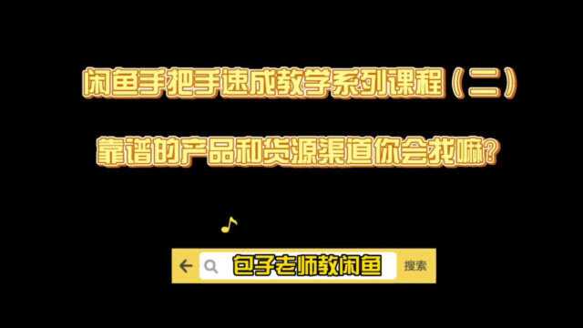 小白做闲鱼电商怎么选品寻找优势货源,学会这几招,轻松搞定!