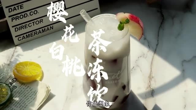 樱花白桃茶冻饮,简单又好喝的低脂饮品,你还学不会?