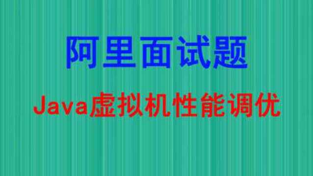 阿里Java面试题Java虚拟机性能调优实战解析