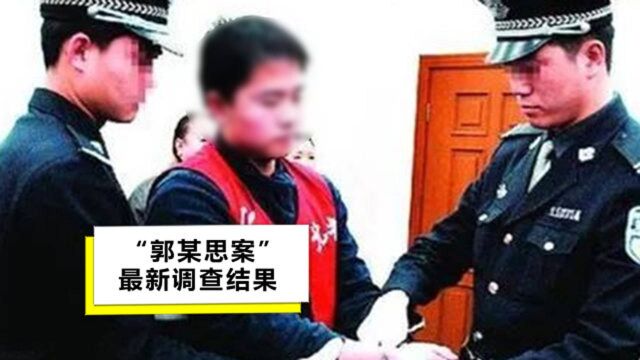 无期徒刑只坐15年牢,郭某思减刑案背后:14个“后台”曝光