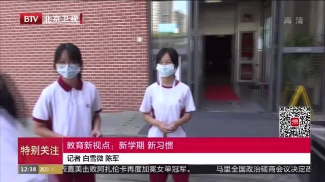 教育新视点:新学期 新习惯