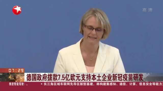 德国政府拨款7.5亿欧元支持本土企业新冠疫苗研发