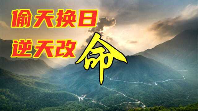 逆天改命!竟有人信?凭何偷天换日,又怎富贵人间?