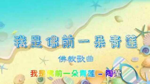 佛教歌曲:我是佛前一朵青莲