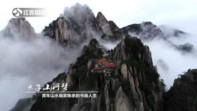 赤子山河梦,青年山水画家 —— 陈余