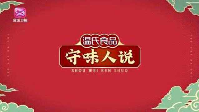 温氏食品助你守护家乡风味