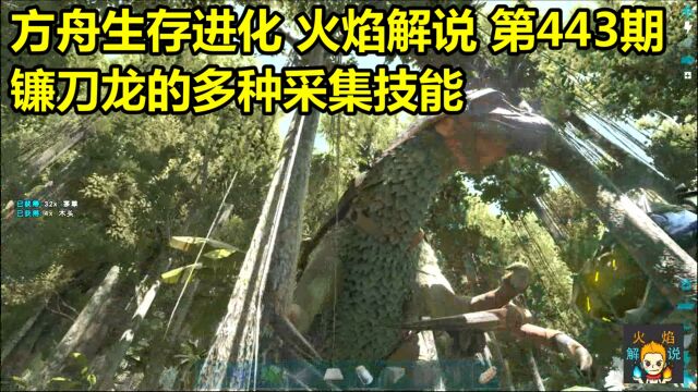 方舟生存进化 火焰解说 第443期 镰刀龙的多种采集技能