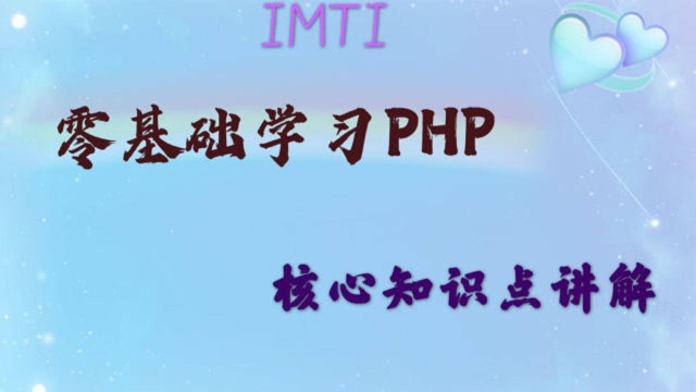 英泰移动通信:初识php和环境搭建