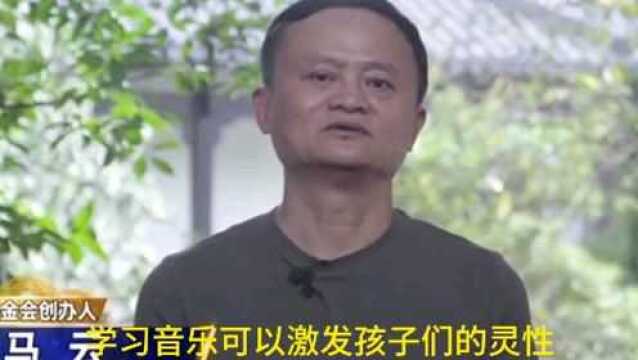 马云:希望未来的乡村学校也能有足够的音体美老师