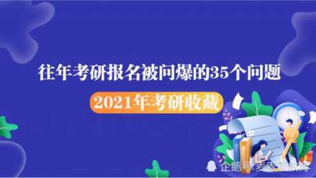 历年考研报名被问最多35个问题及答案!2021考研生收藏!