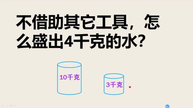 你够聪明吗?如图:不借助其它工具,怎么盛出4千克的水