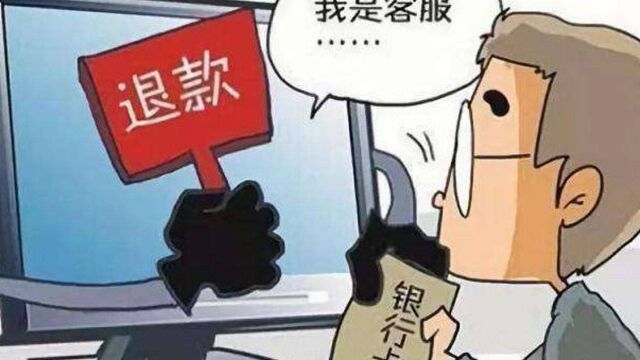 电商客服来电话要给你退钱,你怎么做?