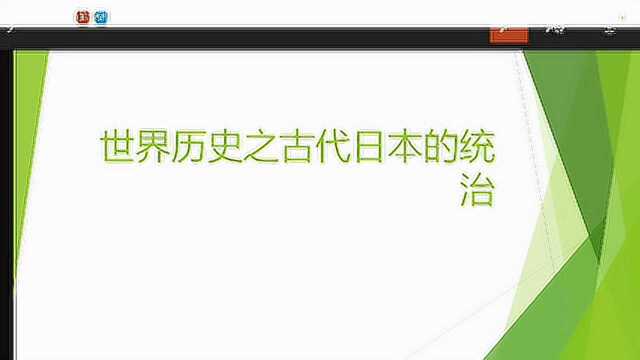 世界历史之古代日本的统治