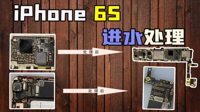 iPhone 6S进水腐蚀,主板都快烂了,只想保住手机里的资料