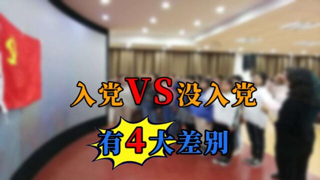 大学生入党和没入党,差别到底有多大?学姐:能享受4种特殊待遇