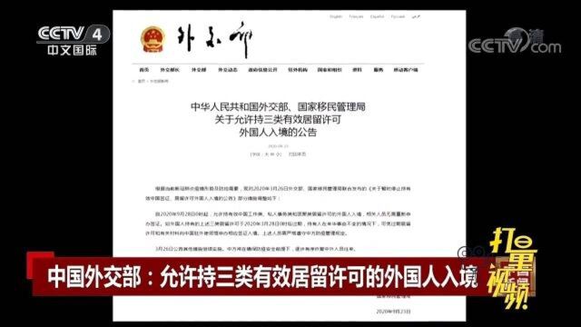 最新!中国外交部:允许持三类有效居留许可外国人入境