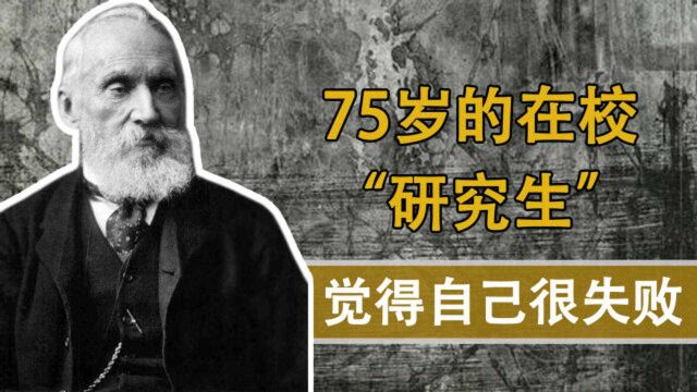 他75岁,写了650篇论文,获得70多件专利,为什么还是在校研究生?