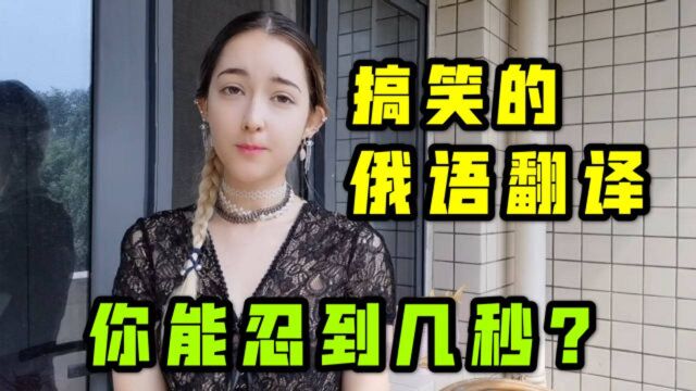 俄罗斯女孩在中国,用俄语翻译下“雷霆嘎巴”,网友:笑岔气了!